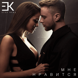 undefined Egor Kreed - Мне нравится