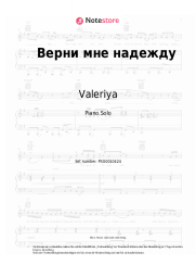 Noten, Akkorde Valeriya - Верни мне надежду