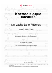 Noten, Akkorde Ne Vashe Delo Records, VISHNEV - Космос в одно касание