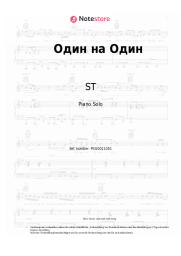 Noten, Akkorde ST - Один на Один