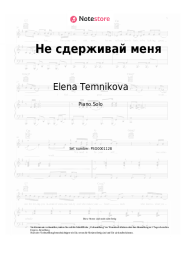 Noten, Akkorde Elena Temnikova - Не сдерживай меня