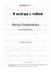 undefined Mariya Chaykovskaya - Я всегда с тобой