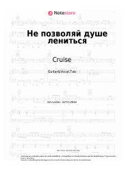 Noten, Akkorde Cruise - Не позволяй душе лениться