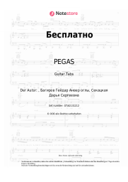 Noten, Akkorde PEGAS - Бесплатно