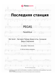 undefined PEGAS - Последняя станция