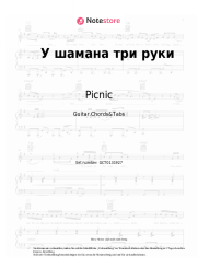 undefined Picnic - У шамана три руки
