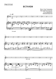 Noten, Akkorde SHAMAN, Grigory Leps, Oleg Gazmanov, Nikolay Rastorguyev, Stas Mikhaylov, Nikolay Baskov - ВСТАНЕМ