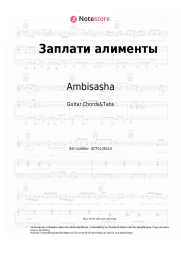 Noten, Akkorde Ambisasha - Заплати алименты