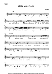 Noten, Akkorde Grechka - Люби меня, люби