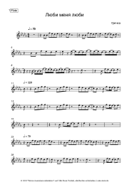 Noten, Akkorde Grechka - Люби меня, люби