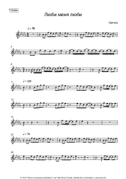 Noten, Akkorde Grechka - Люби меня, люби