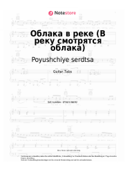 Noten, Akkorde Poyushchiye serdtsa, Igor Ivanov - Облака в реке (В реку смотрятся облака)