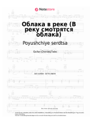 Noten, Akkorde Poyushchiye serdtsa, Igor Ivanov - Облака в реке (В реку смотрятся облака)