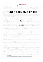 undefined ST - За красивые глаза