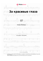 undefined ST - За красивые глаза