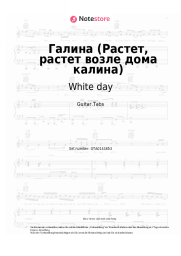 Noten, Akkorde White day, Valery Semin - Галина (Растет, растет возле дома калина)