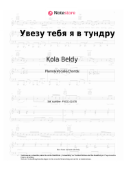 Noten, Akkorde Kola Beldy - Увезу тебя я в тундру