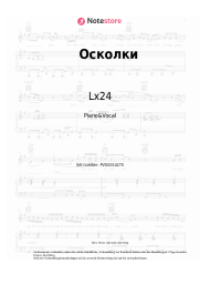 undefined Lx24 - Осколки