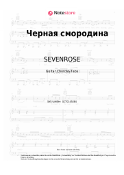 Noten, Akkorde SEVENROSE - Черная смородина