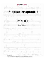 Noten, Akkorde SEVENROSE - Черная смородина