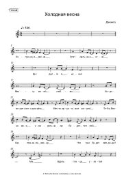 Noten, Akkorde Django - Холодная весна