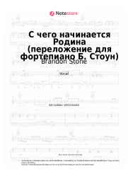 Noten, Akkorde Brandon Stone, Veniamin Basner - С чего начинается Родина (переложение для фортепиано Б. Стоун)