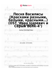 Noten, Akkorde Marina Kravets - Песня Василисы (Красками разными, белыми, красными…) (OST ‘Иван Царевич и Серый Волк-4’)
