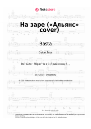 undefined Basta - На заре («Альянс» cover)
