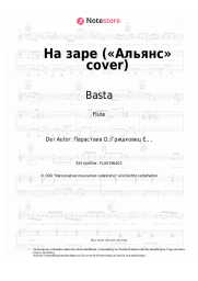 undefined Basta - На заре («Альянс» cover)