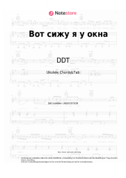 undefined DDT - Вот сижу я у окна
