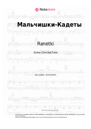 Noten, Akkorde Ranetki - Мальчишки-Кадеты (OST Кадетство)