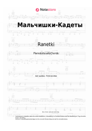 Noten, Akkorde Ranetki - Мальчишки-Кадеты (OST Кадетство)