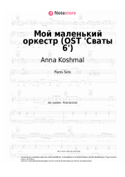 Noten, Akkorde Anna Koshmal - Мой маленький оркестр (OST 'Сваты 6')