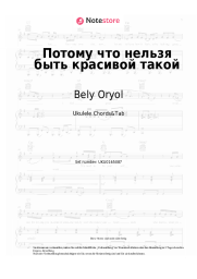 Noten, Akkorde Bely Oryol - Потому что нельзя быть красивой такой