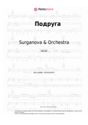 Noten, Akkorde Surganova & Orchestra - Подруга