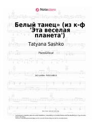 Noten, Akkorde Tatyana Sashko, David Tukhmanov - Белый танец» (из к-ф 'Эта веселая планета')