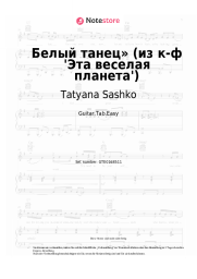 Noten, Akkorde Tatyana Sashko, David Tukhmanov - Белый танец» (из к-ф 'Эта веселая планета')
