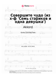 undefined Akkord - Совершите чудо (из х-ф 'Семь стариков и одна девушка')