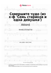 undefined Akkord - Совершите чудо (из х-ф 'Семь стариков и одна девушка')