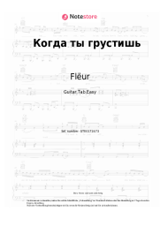 Noten, Akkorde Flëur - Когда ты грустишь