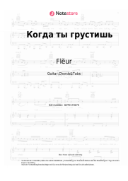Noten, Akkorde Flëur - Когда ты грустишь