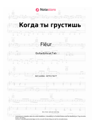 Noten, Akkorde Flëur - Когда ты грустишь