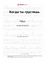 Noten, Akkorde Flëur - Когда ты грустишь