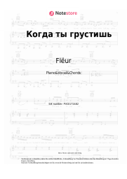 Noten, Akkorde Flëur - Когда ты грустишь