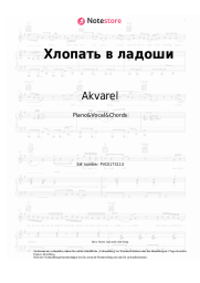 Noten, Akkorde Akvarel - Хлопать в ладоши