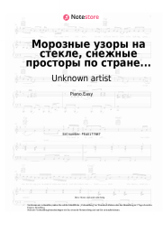 Noten, Akkorde Unknown artist - Морозные узоры на стекле, снежные просторы по стране...