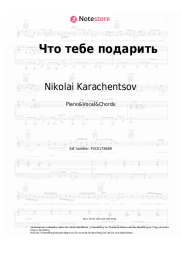 Noten, Akkorde Nikolai Karachentsov, Irina Uvarova - Что тебе подарить