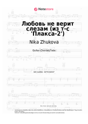 undefined Nika Zhukova - Любовь не верит слезам (из т-с 'Плакса-2')