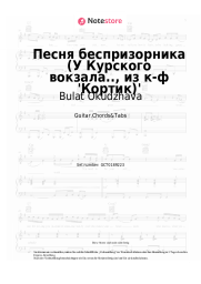 Noten, Akkorde Bulat Okudzhava - Песня беспризорника (У Курского вокзала.., из к-ф 'Кортик')