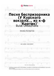 Noten, Akkorde Bulat Okudzhava - Песня беспризорника (У Курского вокзала.., из к-ф 'Кортик')